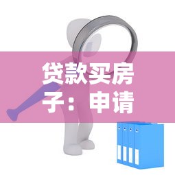 贷款买房子：申请房贷需要满足哪些条件