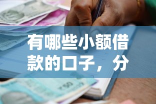 有哪些小额借款的口子，分析五个2025最新什么贷款不上征信平台