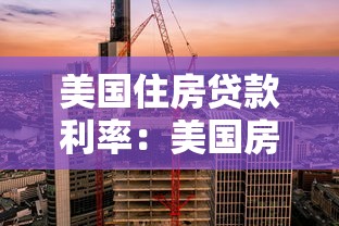 美国住房贷款利率：美国房贷利率走势如何影响购房者