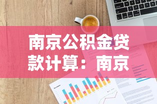 南京公积金贷款计算：南京公积金贷款额度如何计算