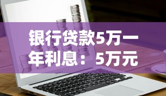 银行贷款5万一年利息：5万元贷款一年需支付多少利息