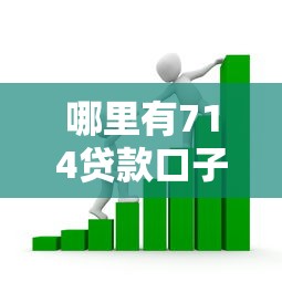 哪里有714贷款口子，解答五家2025最新小额借款平台正规利息低