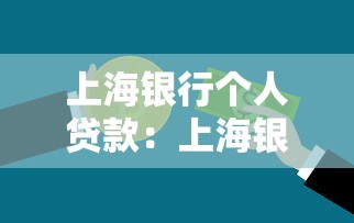 上海银行个人贷款：上海银行个人借款如何申请