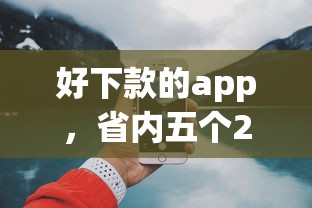 好下款的app，省内五个2025最新网上都贷款平台