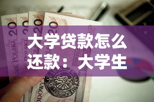 大学贷款怎么还款：大学生助学贷款如何偿还更合理