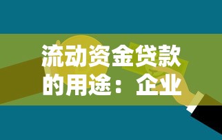流动资金贷款的用途：企业短期资金需求如何解决