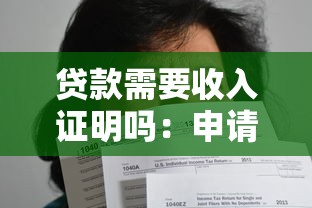 贷款需要收入证明吗：申请贷款需提供收入证明吗