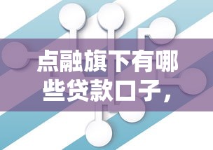点融旗下有哪些贷款口子，国内五大2025最新登峰购绝对能下的口子