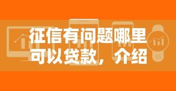 征信有问题哪里可以贷款，介绍五个2025最新贷款靠谱平台