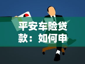 平安车险贷款：如何申请平安车险抵押贷款