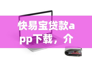 快易宝贷款app下载，介绍五个2025最新比较好贷款的平台