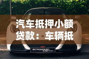 汽车抵押小额贷款：车辆抵押小额借款有哪些注意事项