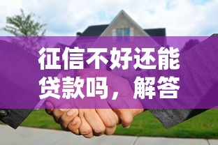 征信不好还能贷款吗，解答五家2025最新黑户花户下款的口子2025