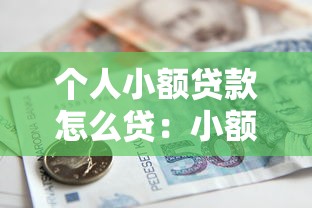 个人小额贷款怎么贷：小额借款如何申请