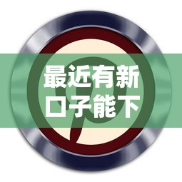 最近有新口子能下款吗，同城五个2025最新真正逾期也能贷的平台