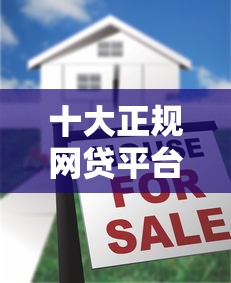 十大正规网贷平台排名，同城五个2025最新不审核征信的贷款平台