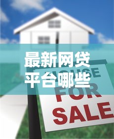 最新网贷平台哪些好下款，五大2025最新黑户有逾期也能必过的口子