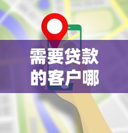 需要贷款的客户哪里找：如何精准定位贷款需求人群