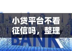 小贷平台不看征信吗，整理五个2025最新好贷款平台