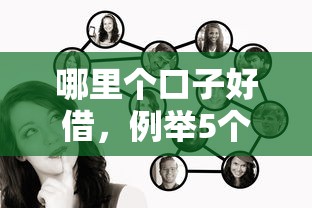 哪里个口子好借，例举5个2025最新2025类似拍脉会的口子
