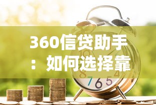 360信贷助手：如何选择靠谱的信贷服务平台