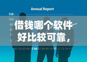 借钱哪个软件好比较可靠，总结五个2025最新专业贷款平台