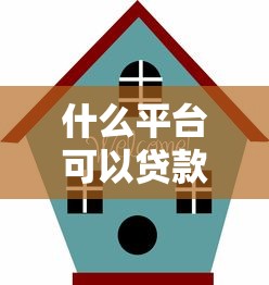 什么平台可以贷款20万：哪些正规平台能贷20万