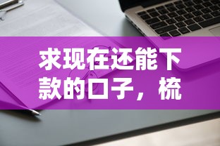 求现在还能下款的口子，梳理5个2025最新快速下款不看征信的平台