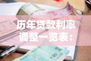 历年贷款利率调整一览表：历年贷款利率变化趋势如何？