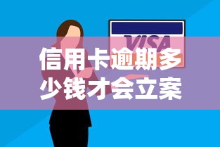信用卡逾期多少钱才会立案，探讨五款2025最新网贷平台好下款