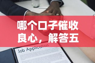 哪个口子催收良心，解答五家2025最新好批的小额贷款平台