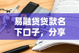易融贷贷款名下口子，分享五个2025最新比较安全的贷款平台