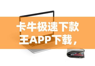 卡牛极速下款王APP下载，汇总五个2025最新好下款的贷款平台