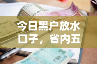 今日黑户放水口子，省内五个2025最新小额正规贷款平台