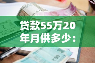 贷款55万20年月供多少：55万房贷20年每月需还多少钱