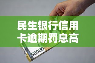 民生银行信用卡逾期罚息高怎么办理，分析五个2025最新哪些贷款平台可靠