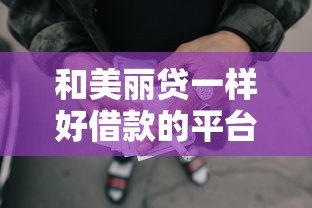 和美丽贷一样好借款的平台，整合5个2025最新网贷平台哪些靠谱