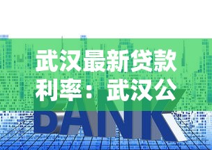 武汉最新贷款利率：武汉公积金和商贷利率现在多少