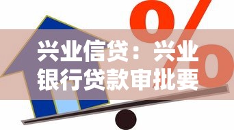 兴业信贷：兴业银行贷款审批要多久