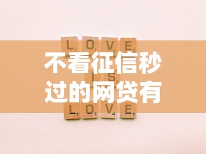 不看征信秒过的网贷有哪些软件，盘点五个2025最新网贷不上征信的平台