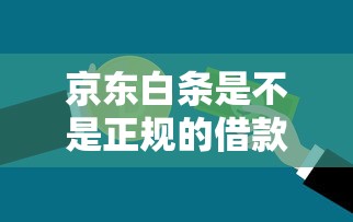 京东白条是不是正规的借款平台，介绍五个2025最新不看征信直接放款的平台