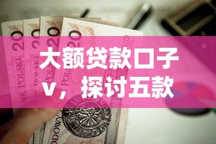 大额贷款口子v，探讨五款2025最新不查征信的网贷平台