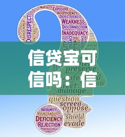 信贷宝可信吗：信贷宝是否合法安全可靠