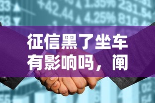 征信黑了坐车有影响吗，阐述5家2025最新小微金融贷款平台