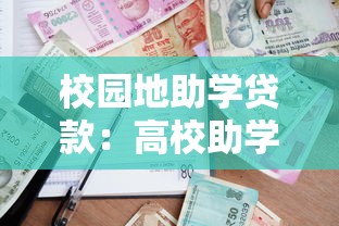 校园地助学贷款：高校助学贷款如何申请办理