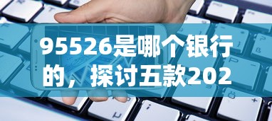 95526是哪个银行的，探讨五款2025最新放款快的贷款平台