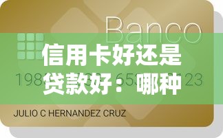 信用卡好还是贷款好：哪种消费方式更灵活划算