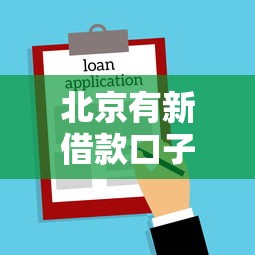 北京有新借款口子吗，推荐五个2025最新黑户借贷平台有哪几家