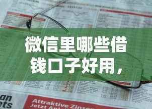 微信里哪些借钱口子好用，省内五个2025最新不查征信的网络贷款平台