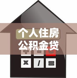 个人住房公积金贷款流程：公积金贷款申请步骤有哪些